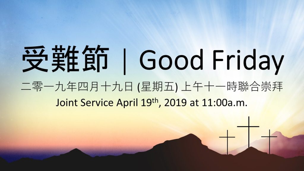 二零一九年四月十九日 (星期五) 上午十一時聯合崇拜 Joint Service April 19th, 2019 at 11:00a.m.